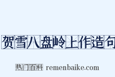 贺雪八盘岭上作造句是什么意思的图片